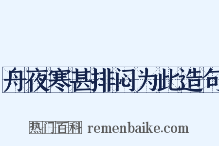 舟夜寒甚排闷为此造句是什么意思的图片